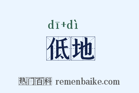 低地是什么意思的图片